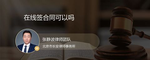在线签合同可以吗
