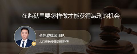在监狱里要怎样做才能获得减刑的机会