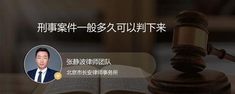 刑事案件一般多久可以判下来