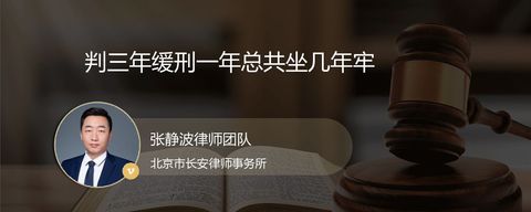判三年缓刑一年总共坐几年牢