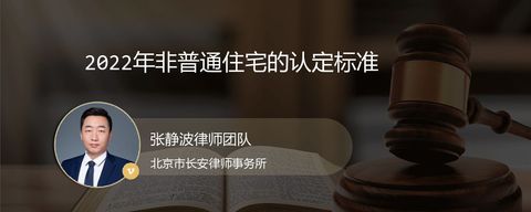 2022年非普通住宅的认定标准