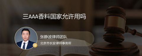 三AAA香料国家允许用吗