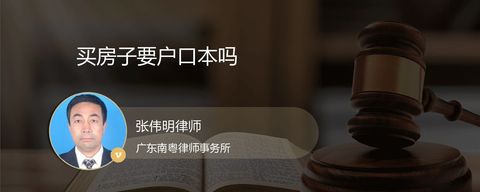 买房子要户口本吗？