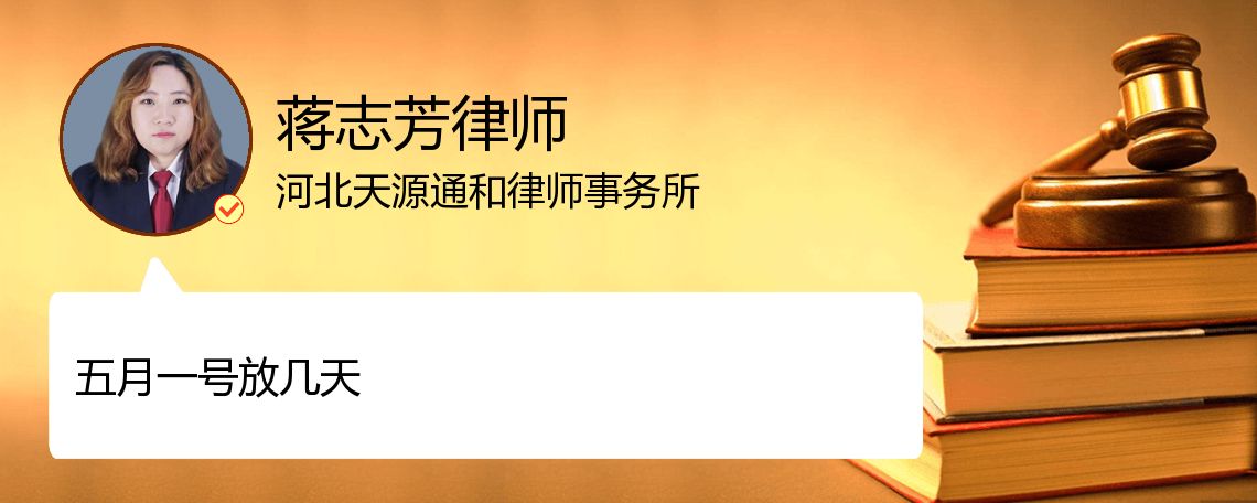 五月一号能放几天_廊坊蒋志芳律师_精彩