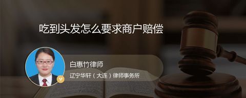 吃到头发怎么要求商户赔偿