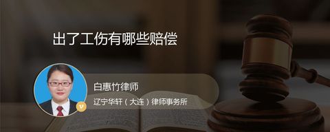 出了工伤有哪些赔偿？