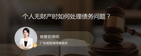 个人无财产时如何处理债务问题？