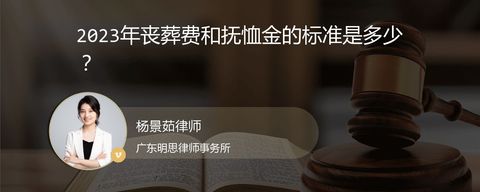 2023年丧葬费和抚恤金的标准是多少？