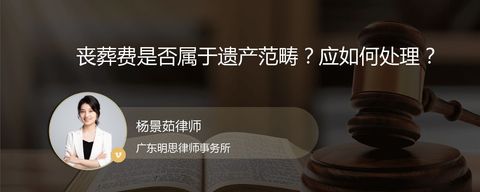 丧葬费是否属于遗产范畴？应如何处理？