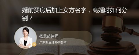 婚前买房后加上女方名字，离婚时如何分割？