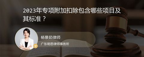 2023年专项附加扣除包含哪些项目及其标准？