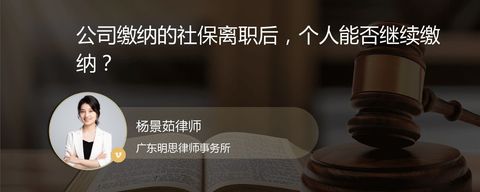 公司缴纳的社保离职后，个人能否继续缴纳？