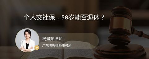 个人交社保，50岁能否退休？