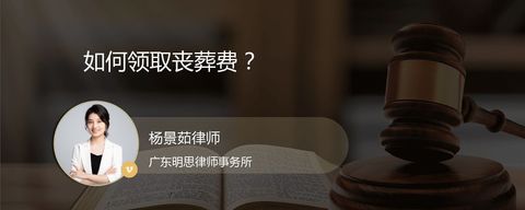 如何领取丧葬费？