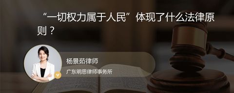 “一切权力属于人民”体现了什么法律原则？