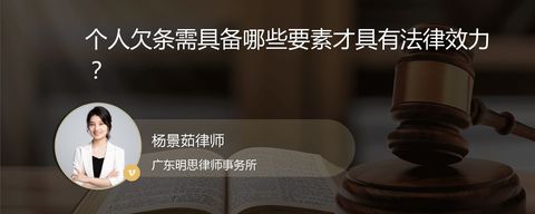 个人欠条需具备哪些要素才具有法律效力？