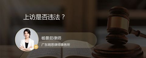 上访是否违法？