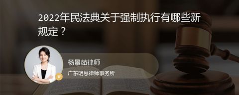 2022年民法典关于强制执行有哪些新规定？