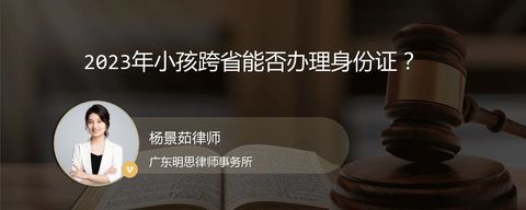 2023年小孩跨省能否办理身份证？