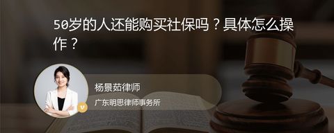 50岁的人还能购买社保吗？具体怎么操作？