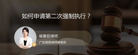 如何申请第二次强制执行？