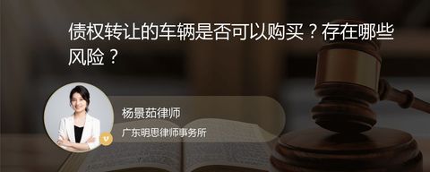 债权转让的车辆是否可以购买？存在哪些风险？