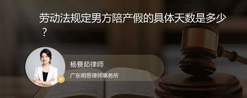劳动法规定男方陪产假的具体天数是多少？
