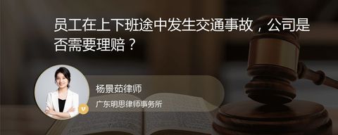 员工在上下班途中发生交通事故，公司是否需要理赔？