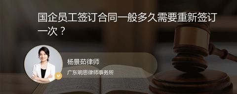 国企员工签订合同一般多久需要重新签订一次？