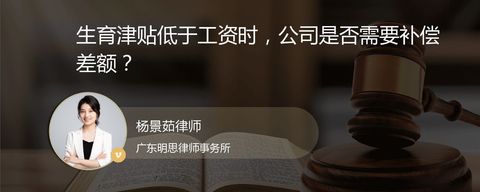 生育津贴低于工资时，公司是否需要补偿差额？