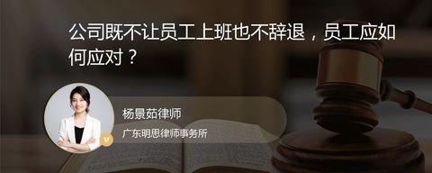 公司既不让员工上班也不辞退，员工应如何应对？