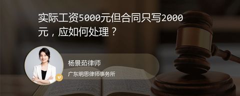 实际工资5000元但合同只写2000元，应如何处理？