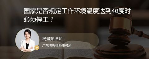 国家是否规定工作环境温度达到40度时必须停工？