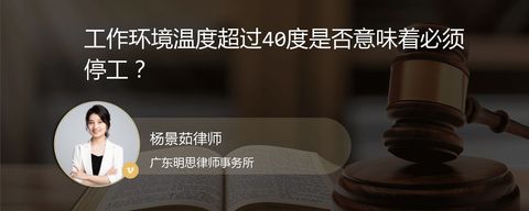 工作环境温度超过40度是否意味着必须停工？