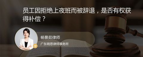 员工因拒绝上夜班而被辞退，是否有权获得补偿？