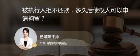 被执行人拒不还款，多久后债权人可以申请拘留？