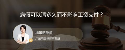 病假可以请多久而不影响工资支付？