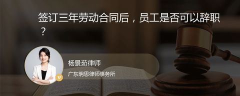 签订三年劳动合同后，员工是否可以辞职？