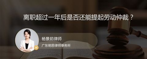 离职超过一年后是否还能提起劳动仲裁？