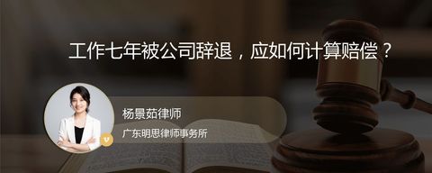 工作七年被公司辞退，应如何计算赔偿？
