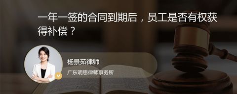 一年一签的合同到期后，员工是否有权获得补偿？