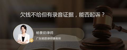 欠钱不给但有录音证据，能否起诉？