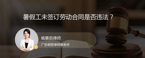 暑假工未签订劳动合同是否违法？