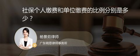 社保个人缴费和单位缴费的比例分别是多少？