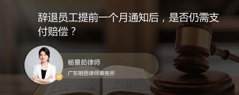 辞退员工提前一个月通知后，是否仍需支付赔偿？