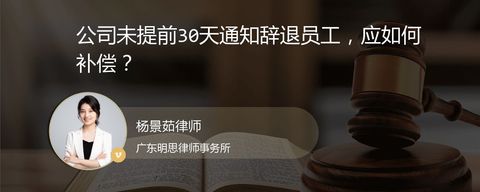 公司未提前30天通知辞退员工，应如何补偿？