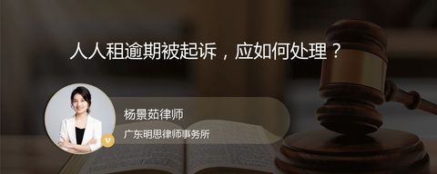 人人租逾期被起诉，应如何处理？