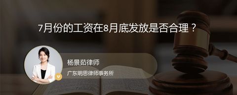 7月份的工资在8月底发放是否合理？