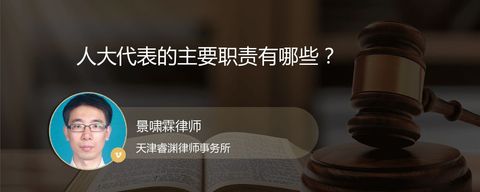 人大代表的主要职责有哪些？