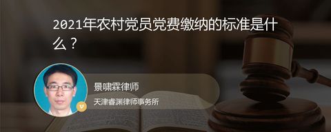 2021年农村党员党费缴纳的标准是什么？
